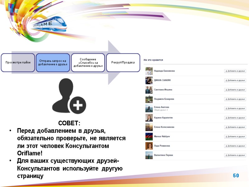 СОВЕТ:  Перед добавлением в друзья, обязательно проверьте, не является ли этот человек Консультантом